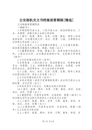 公安部机关文书档案保管期限
