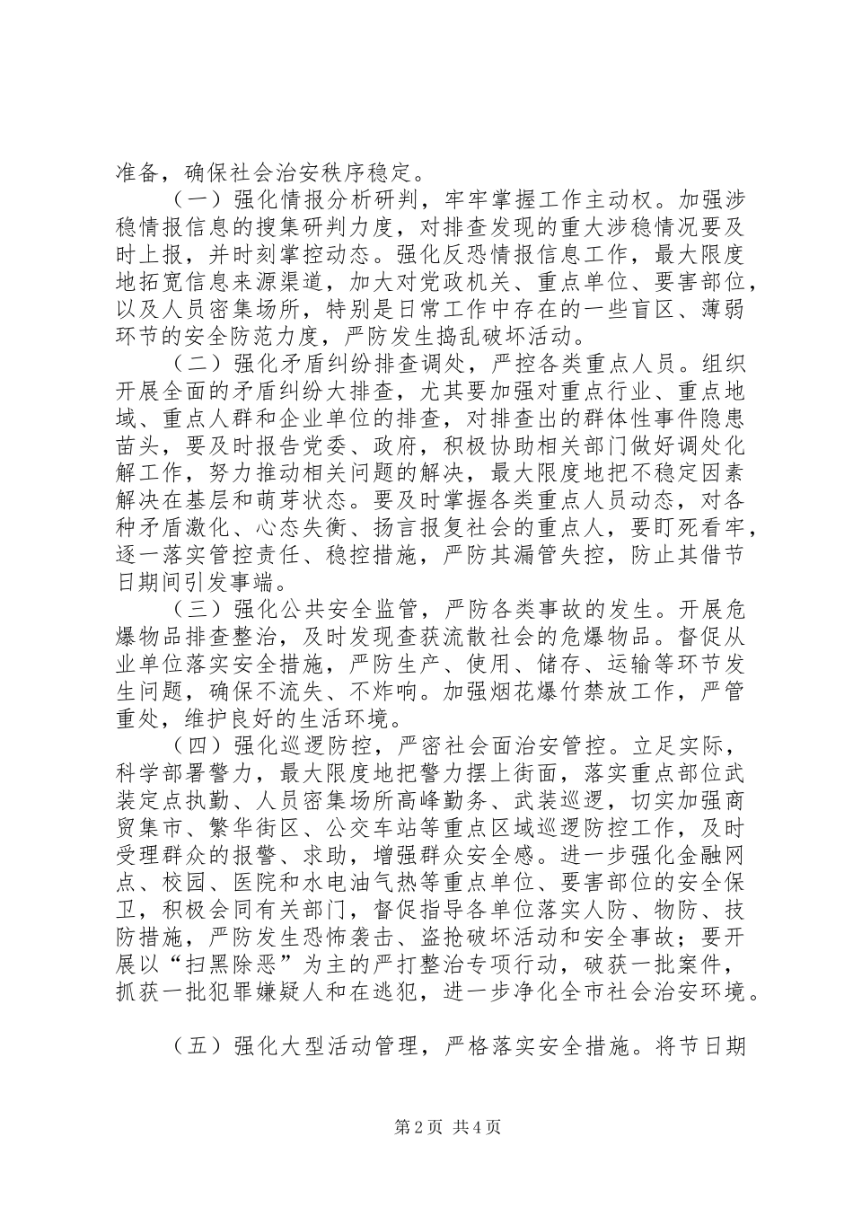 公安部门派出所践行新使命忠诚保大庆安全保卫工作方案_第2页