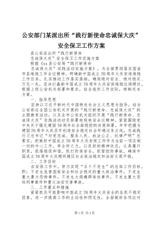 公安部门派出所践行新使命忠诚保大庆安全保卫工作方案