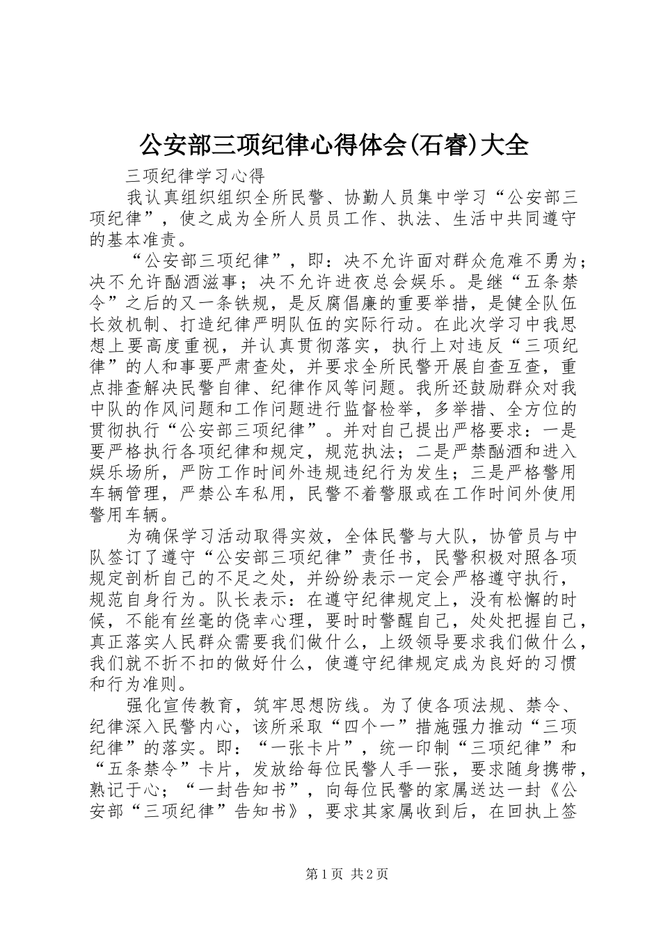 公安部三项纪律心得体会石睿大全_第1页