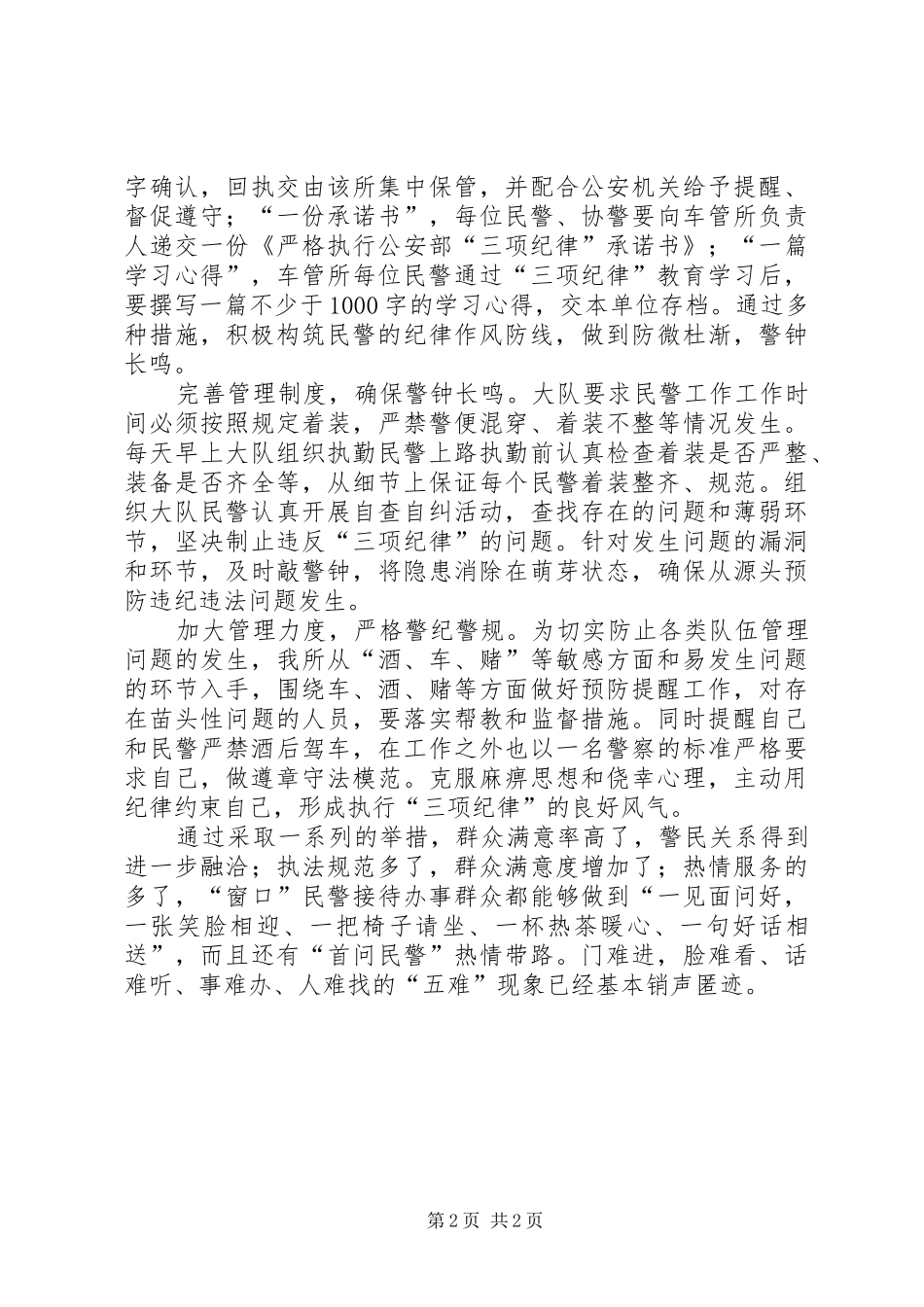 公安部三项纪律心得体会石睿大全_第2页