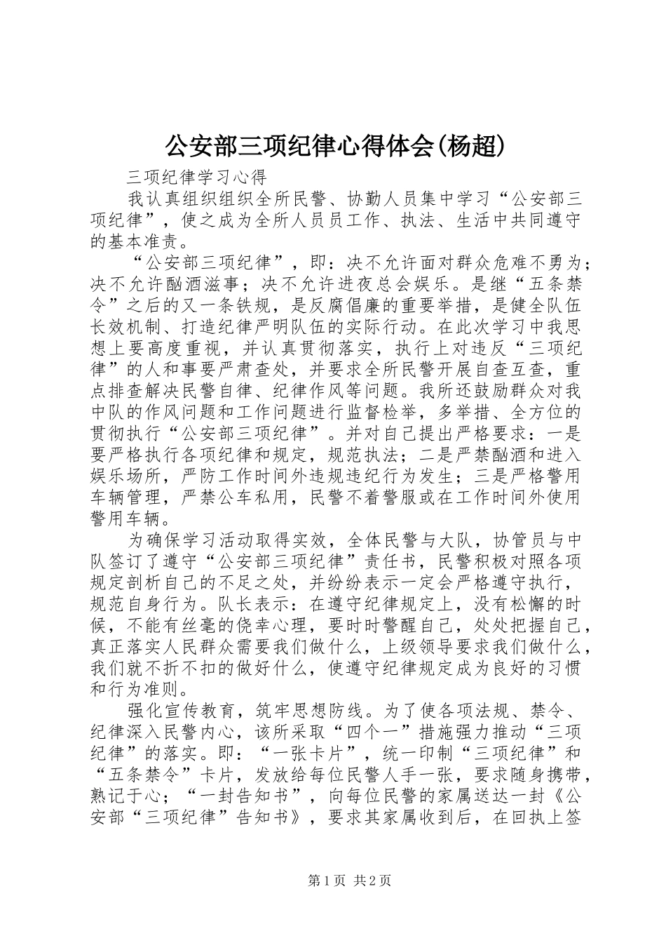 公安部三项纪律心得体会杨超_第1页