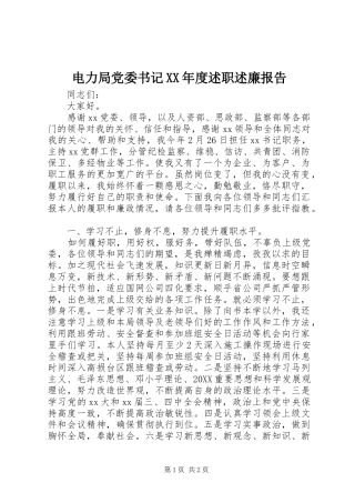 电力局党委书记年度述职述廉报告