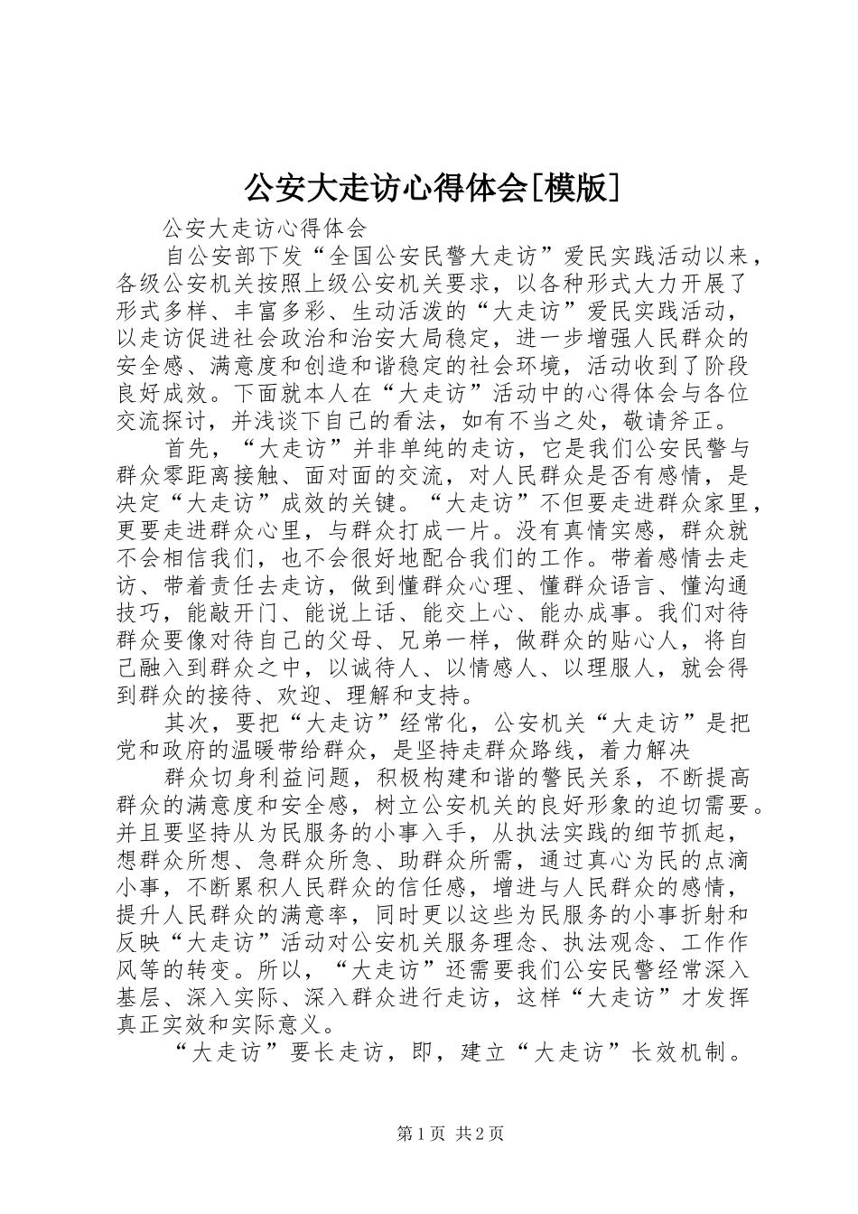 公安大走访心得体会模版_第1页