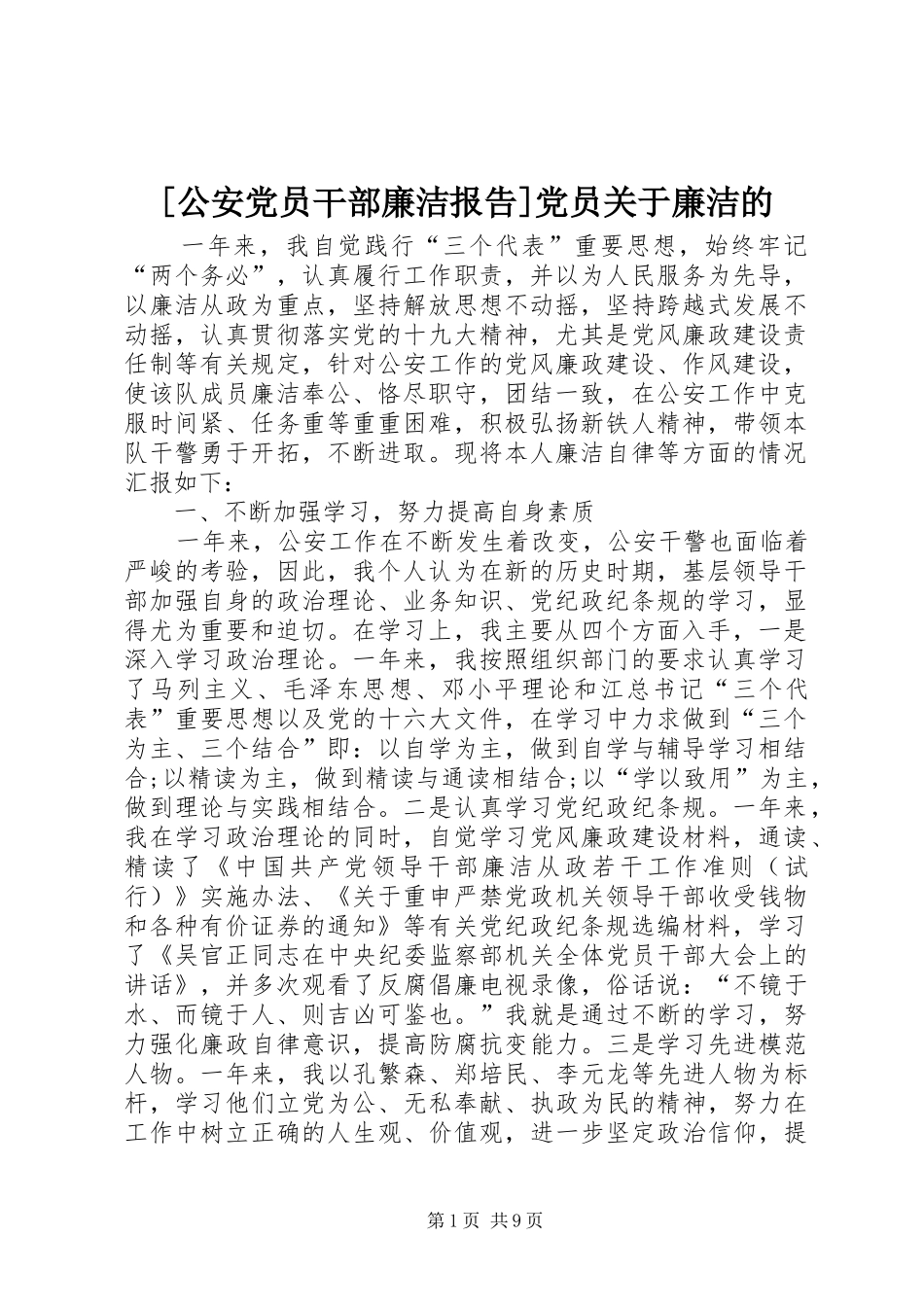 公安党员干部廉洁报告党员关于廉洁的_第1页