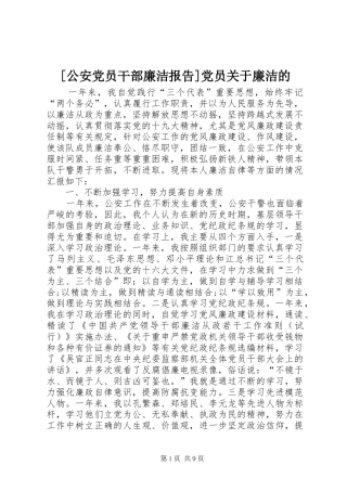 公安党员干部廉洁报告党员关于廉洁的