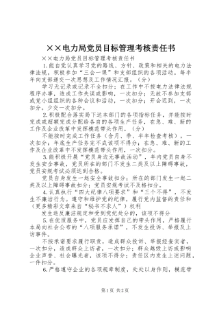 电力局党员目标管理考核责任书