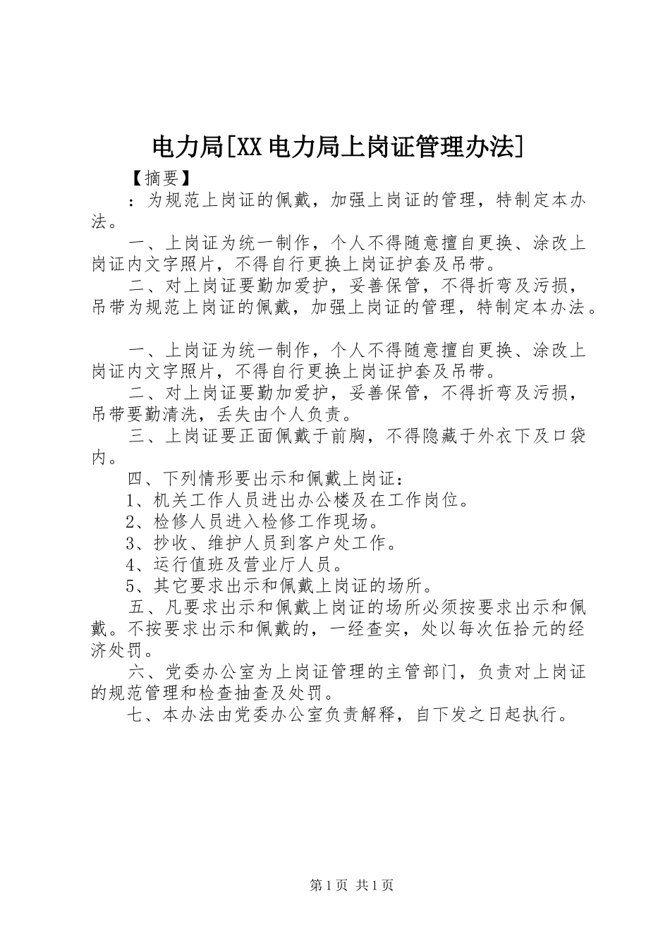 电力局电力局上岗证管理办法_第1页