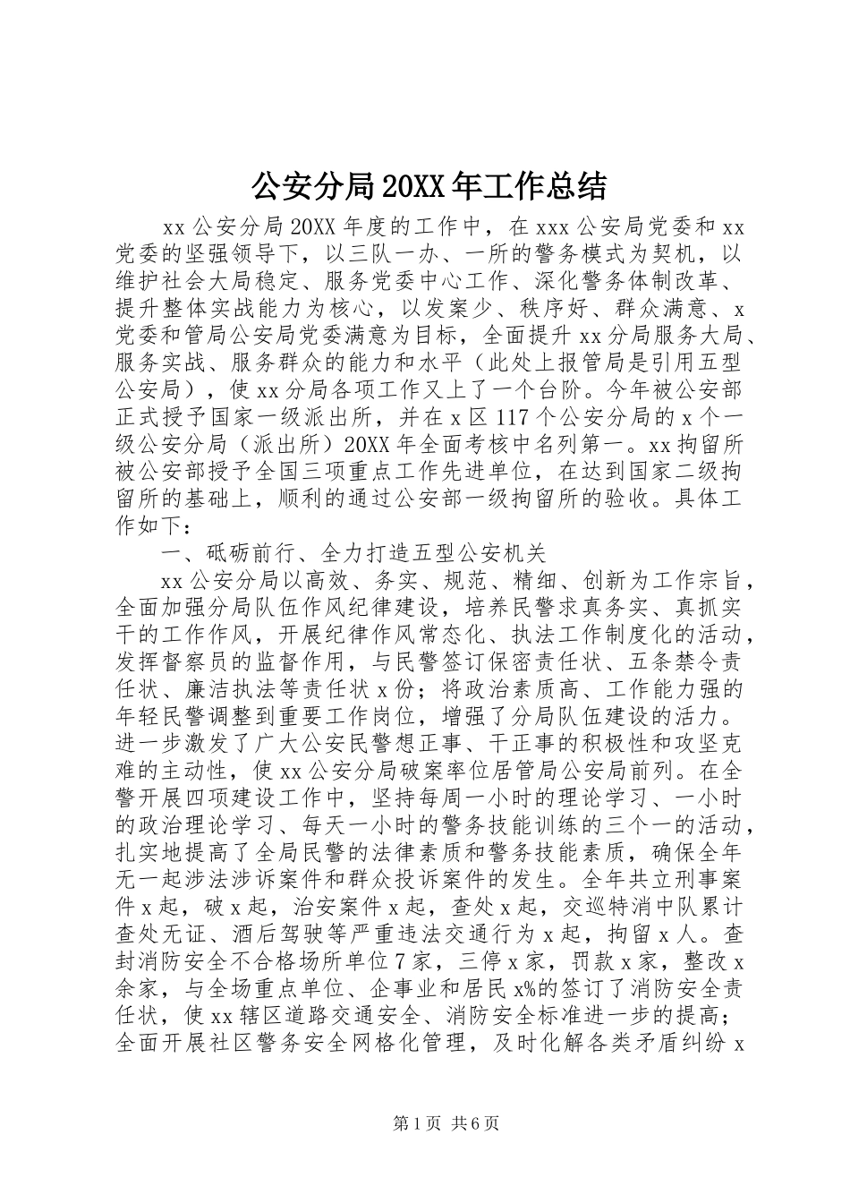 公安分局工作总结_第1页
