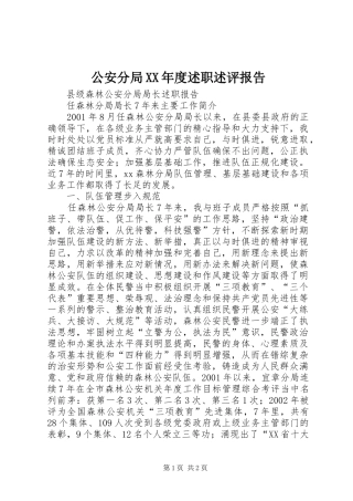 公安分局年度述职述评报告