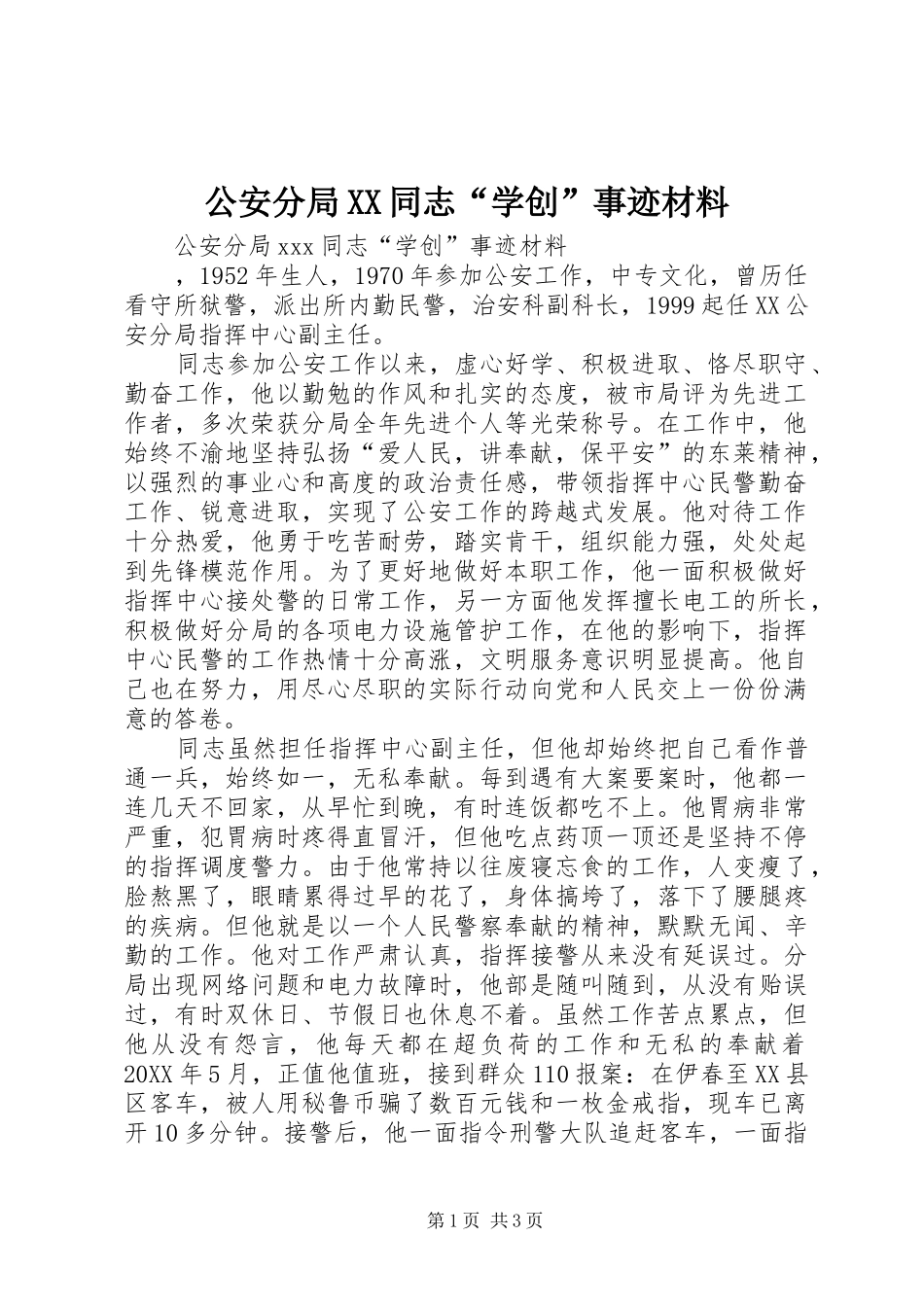 公安分局同志学创事迹材料_第1页