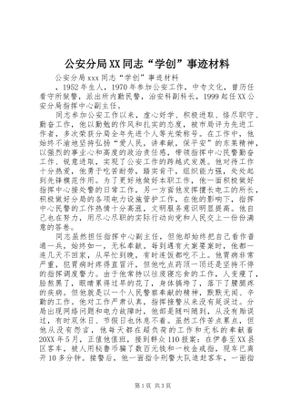 公安分局同志学创事迹材料