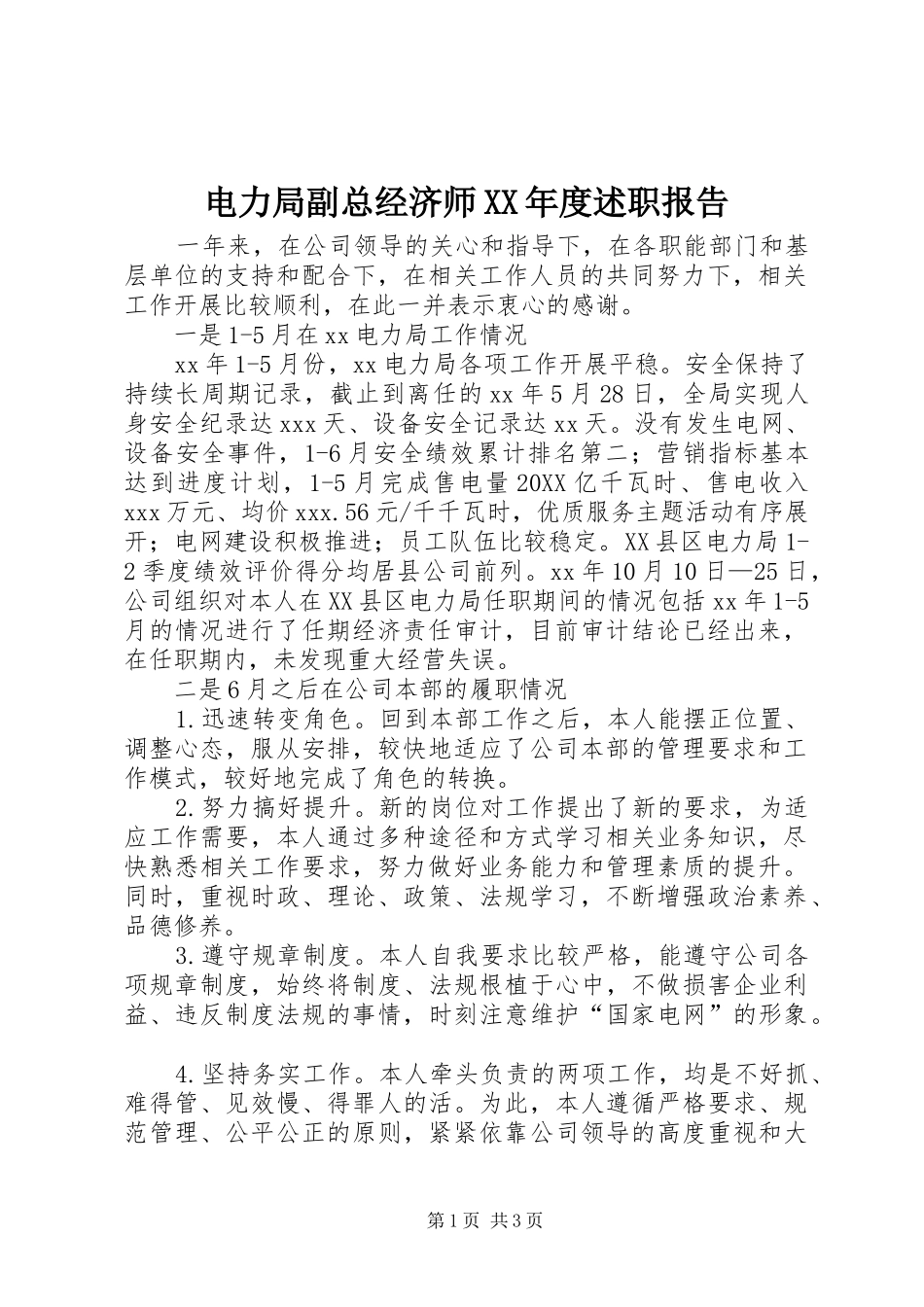 电力局副总经济师年度述职报告_第1页