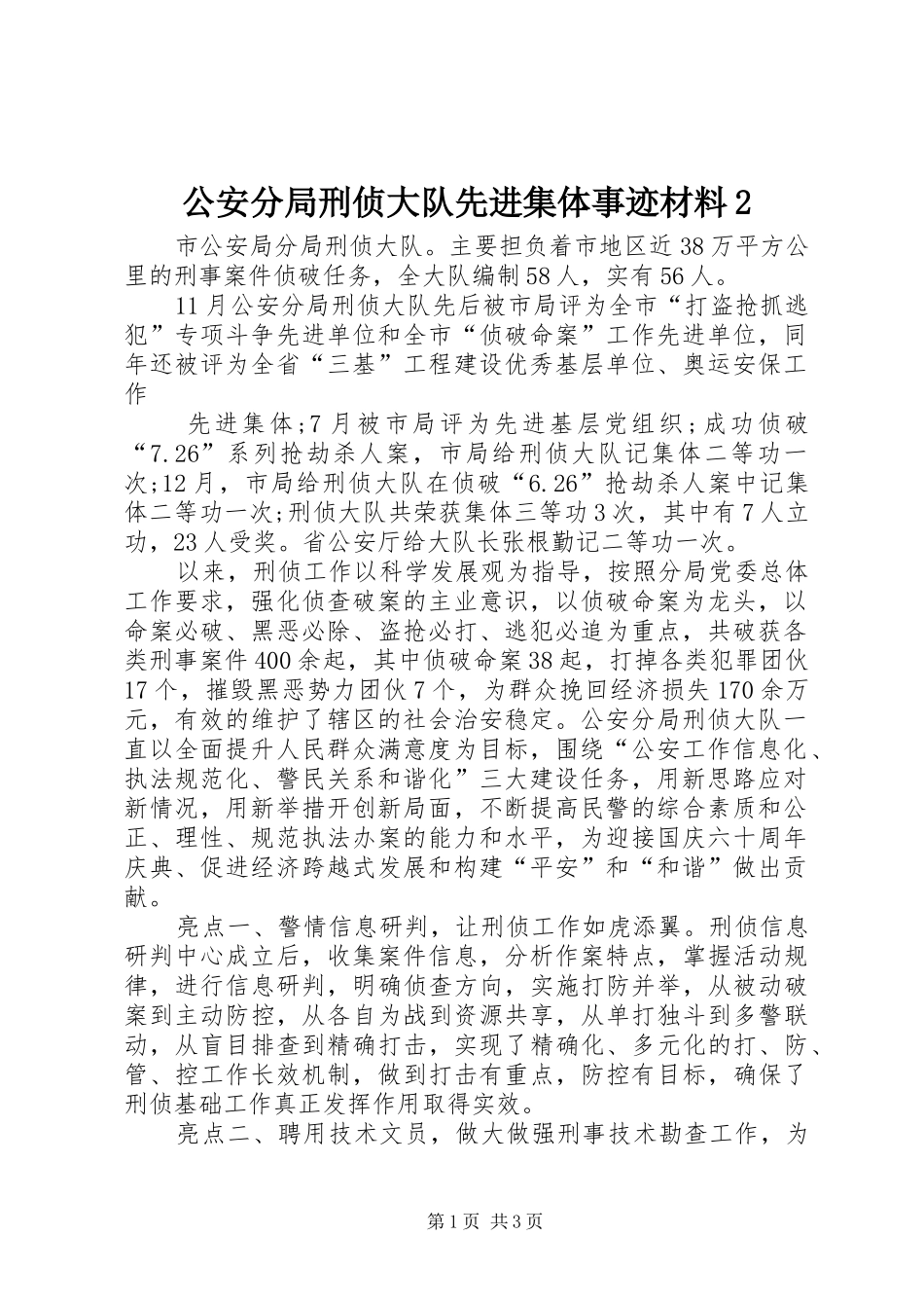 公安分局刑侦大队先进集体事迹材料_第1页