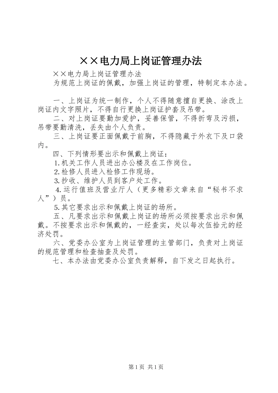 电力局上岗证管理办法_第1页