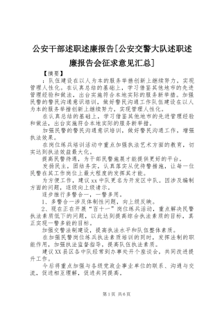 公安干部述职述廉报告公安交警大队述职述廉报告会征求意见汇总