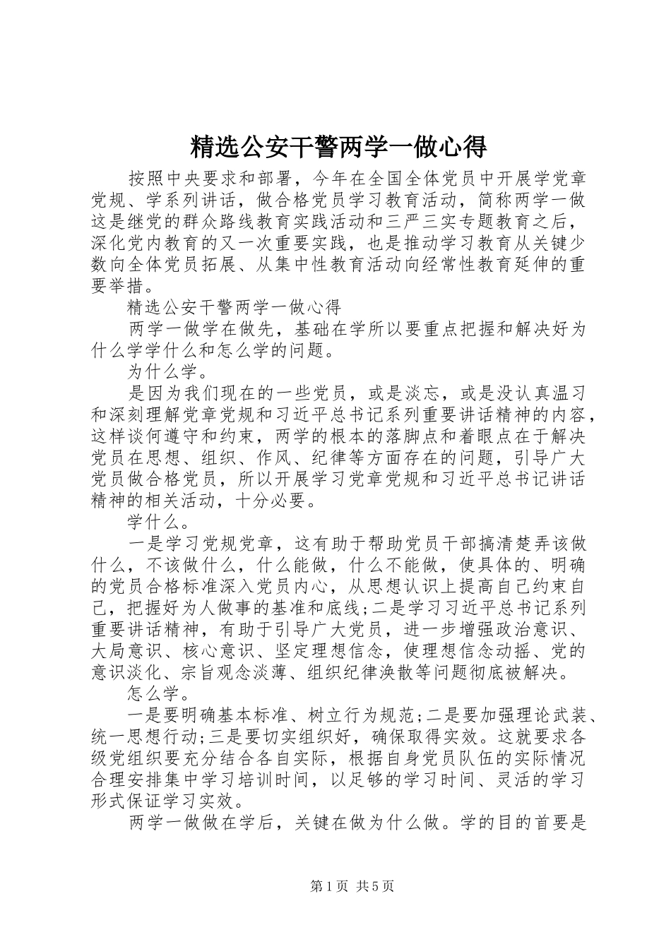 公安干警两学一做心得_第1页