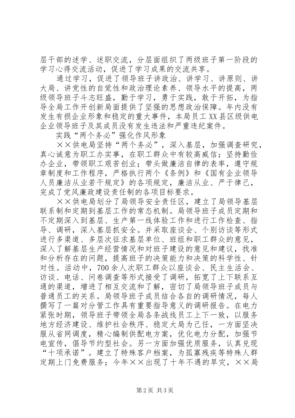 电力局四好领导班子建设工作经验材料范文_第2页