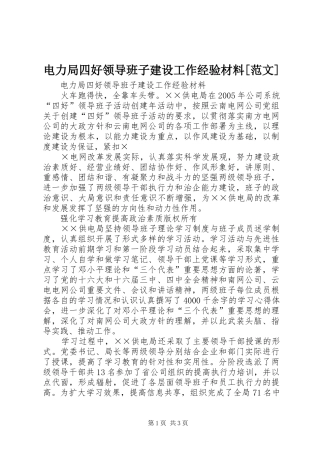 电力局四好领导班子建设工作经验材料范文
