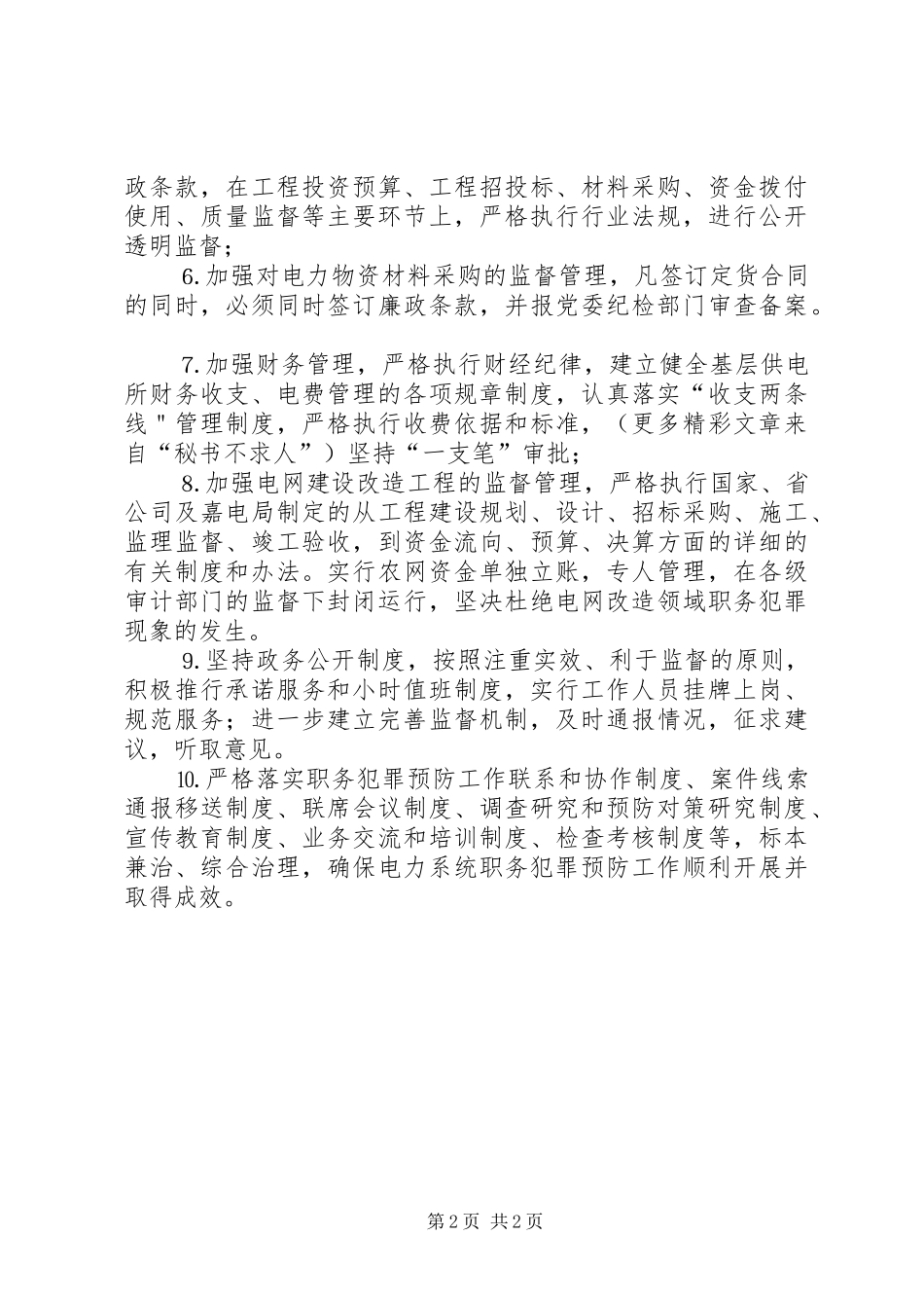 电力局预防职务犯罪工作制度_第2页