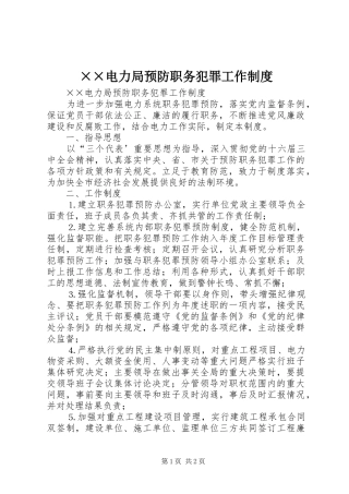 电力局预防职务犯罪工作制度