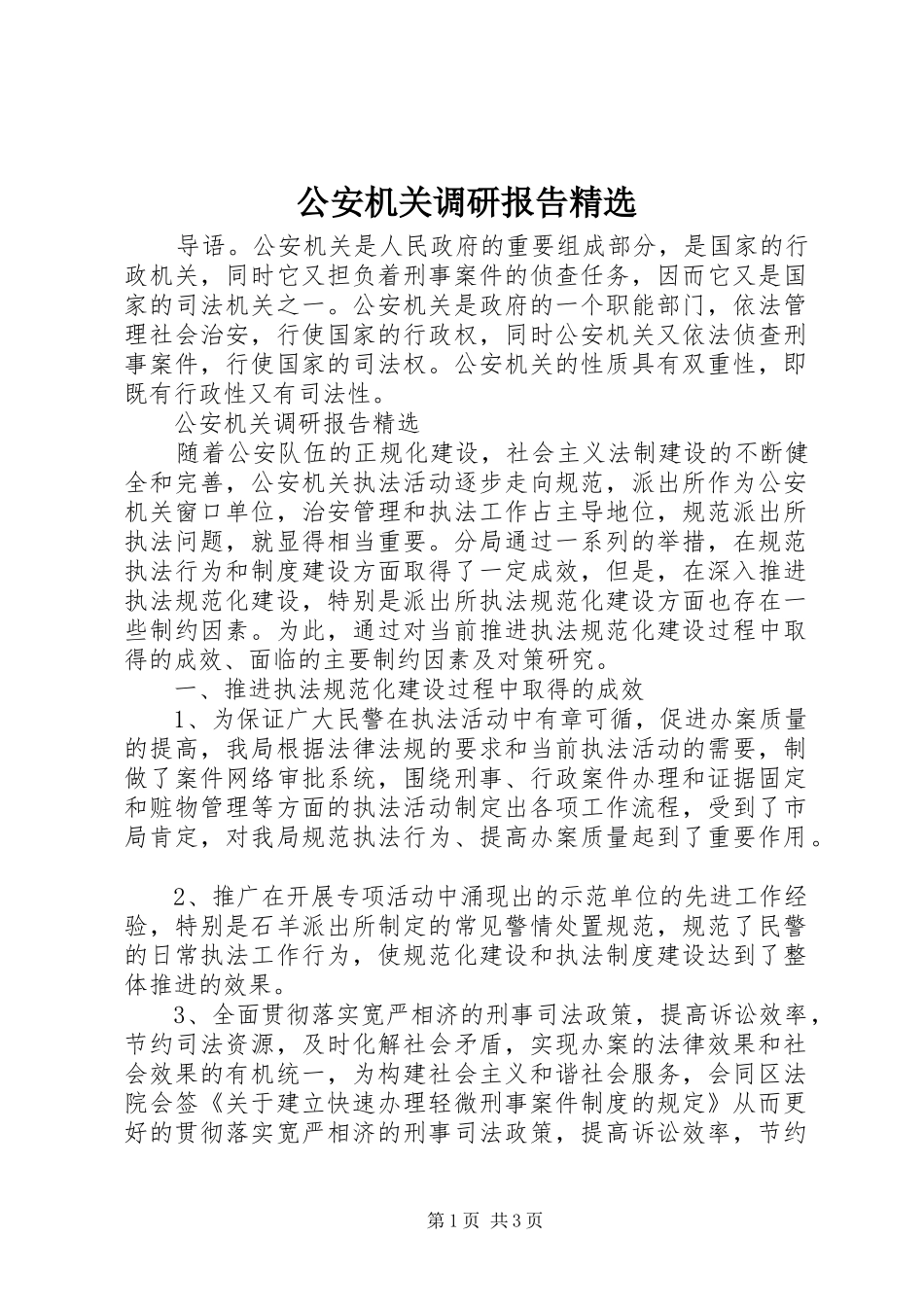 公安机关调研报告_第1页