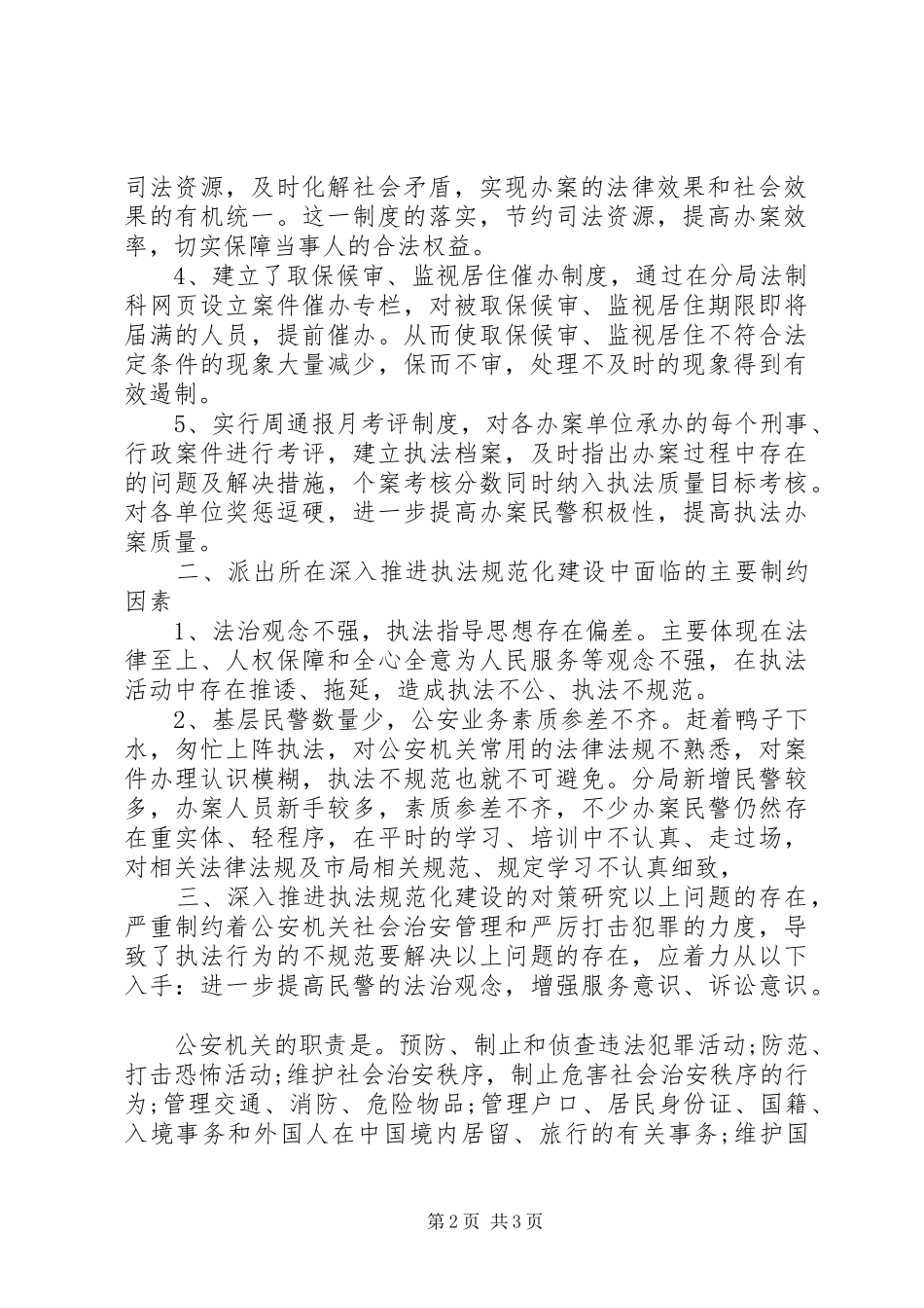 公安机关调研报告_第2页