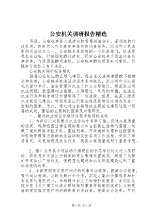 公安机关调研报告