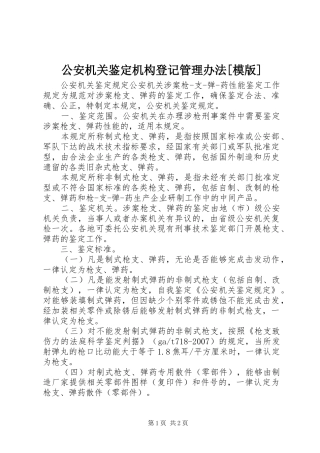 公安机关鉴定机构登记管理办法模版