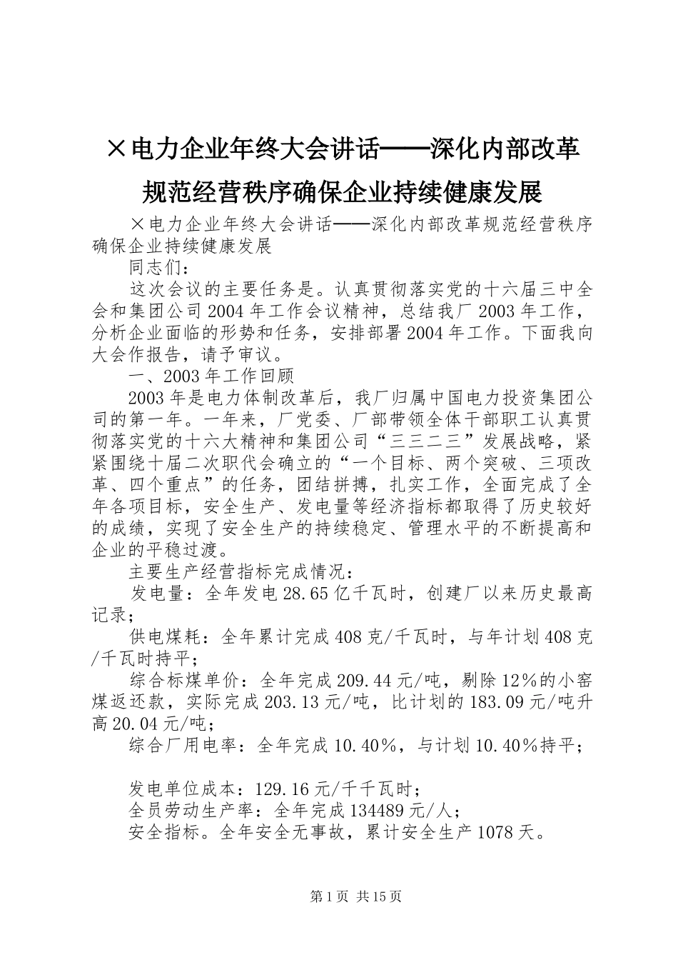 电力企业年终大会致辞──深化内部改革规范经营秩序确保企业持续健康发展_第1页