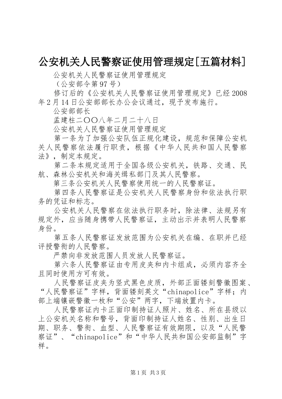 公安机关人民警察证使用管理规定五篇材料_第1页