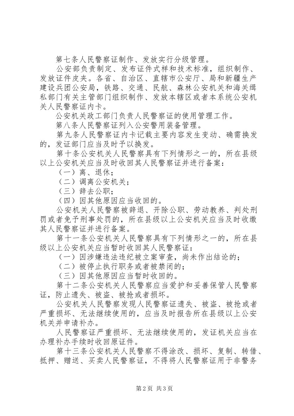 公安机关人民警察证使用管理规定五篇材料_第2页