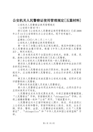 公安机关人民警察证使用管理规定五篇材料