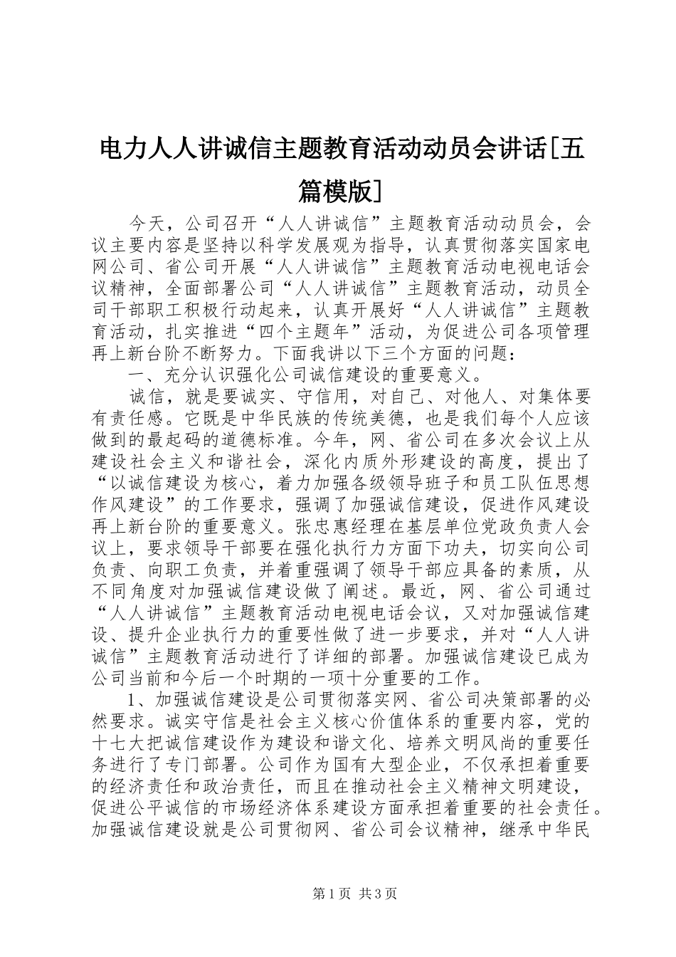 电力人人讲诚信主题教育活动动员会致辞五篇模版_第1页