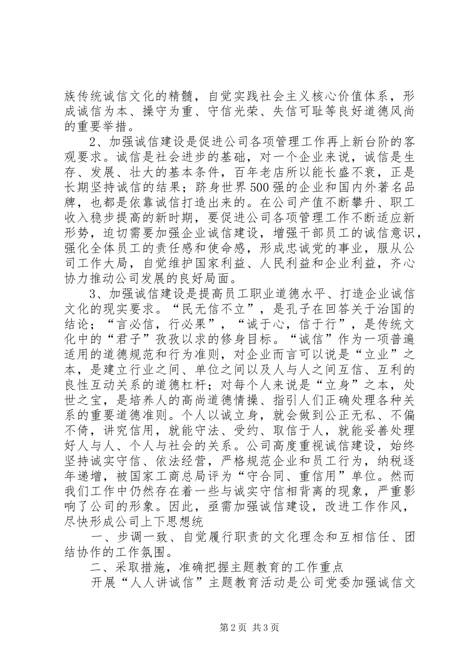 电力人人讲诚信主题教育活动动员会致辞五篇模版_第2页