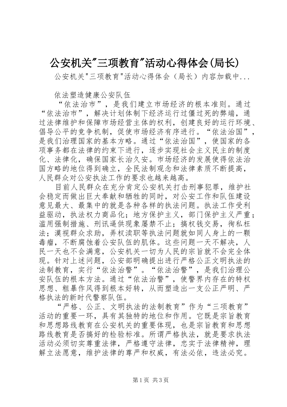 公安机关三项教育活动心得体会局长_第1页