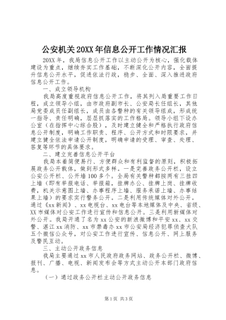 公安机关信息公开工作情况汇报