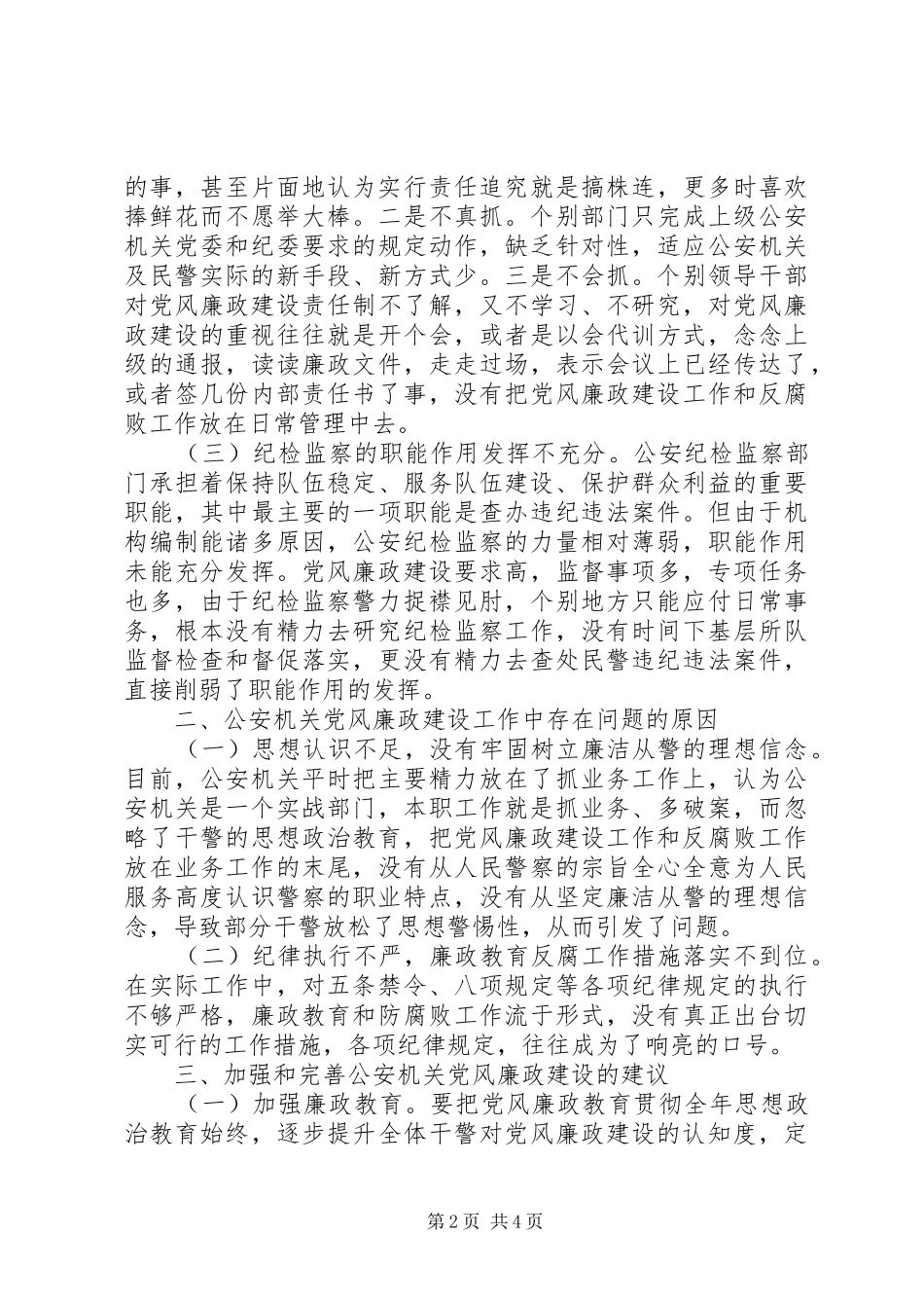 公安机关最新关于党风廉政建设方案范文_第2页