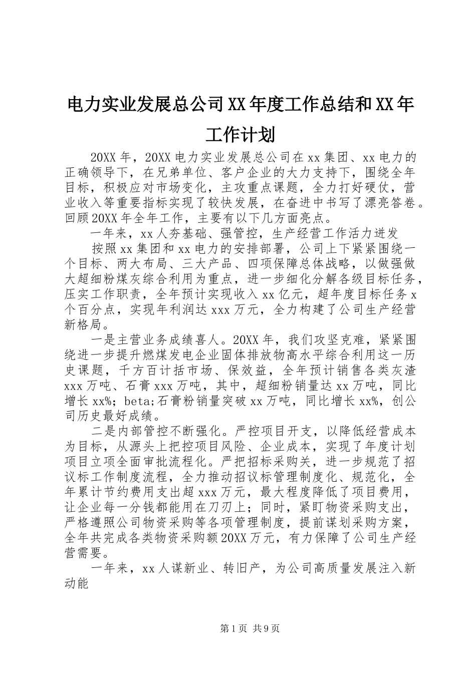 电力实业发展总公司年度工作总结和工作计划_第1页