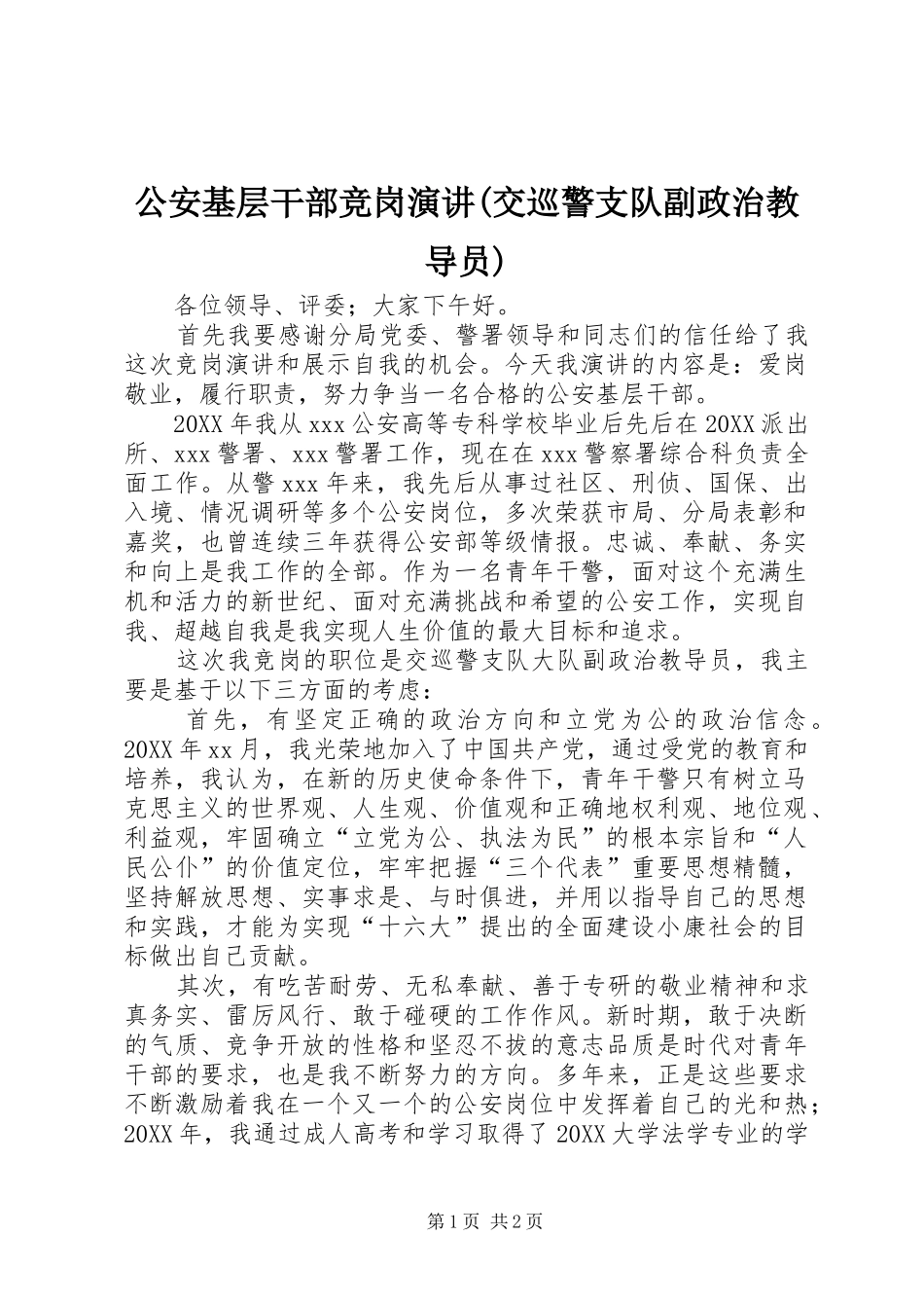 公安基层干部竞岗演讲交巡警支队副政治教导员_第1页