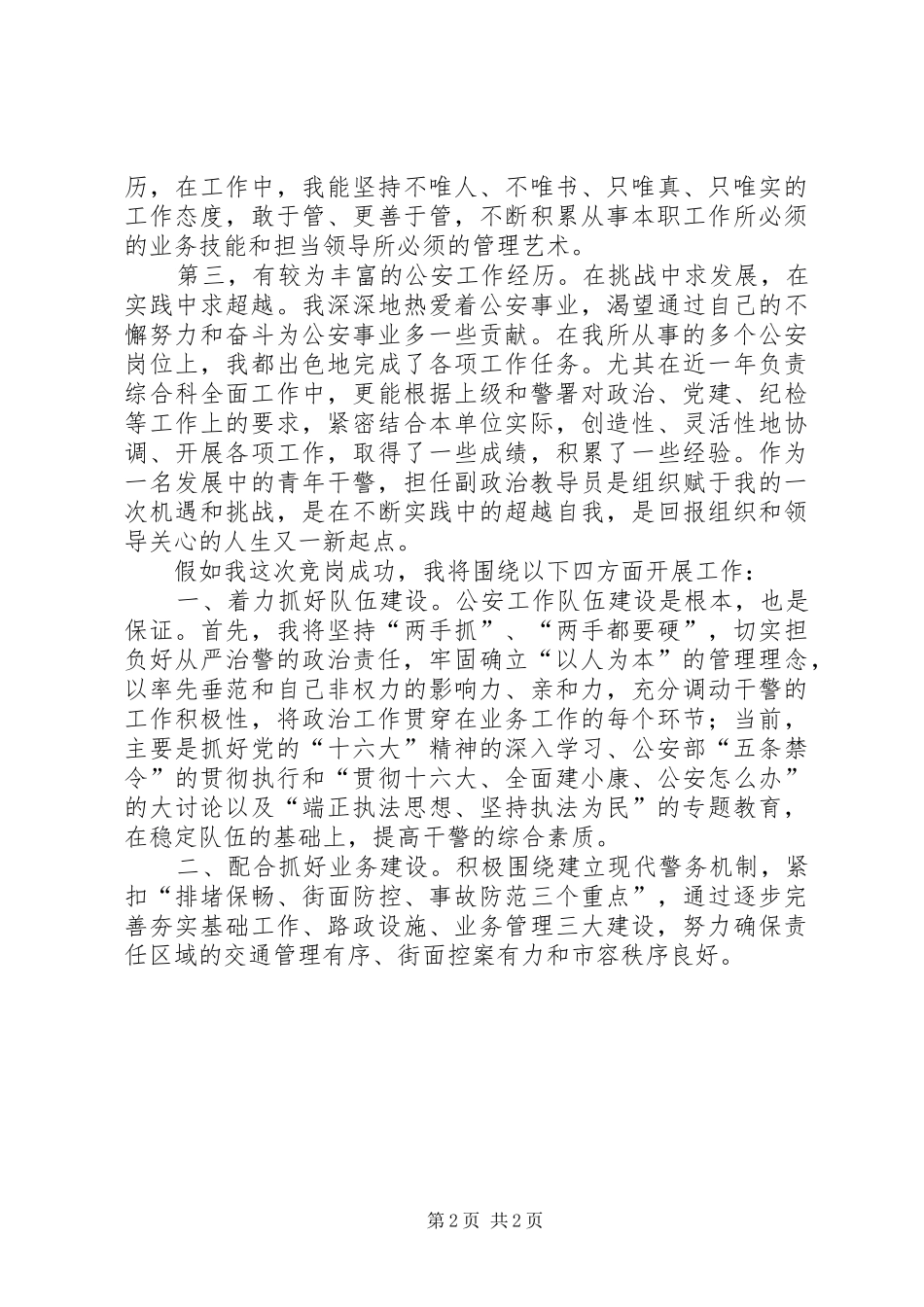 公安基层干部竞岗演讲交巡警支队副政治教导员_第2页
