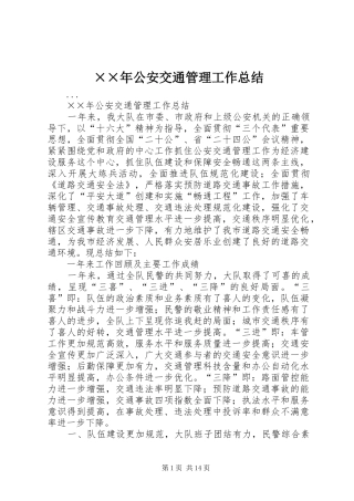 公安交通管理工作总结