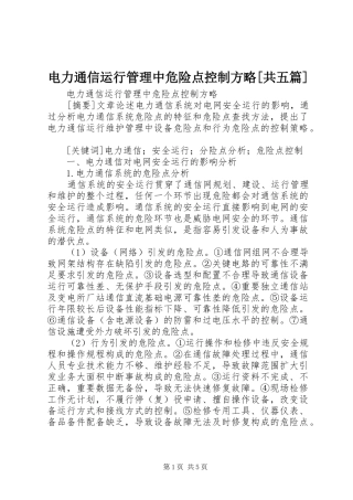 电力通信运行管理中危险点控制方略共五篇