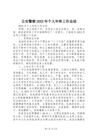 公安警察个人年终工作总结