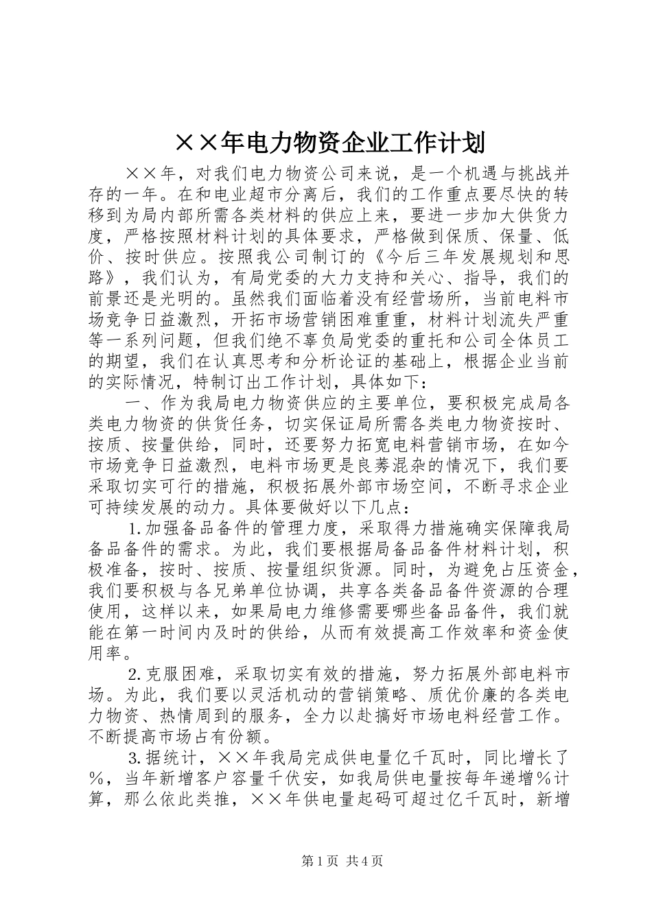 电力物资企业工作计划_第1页