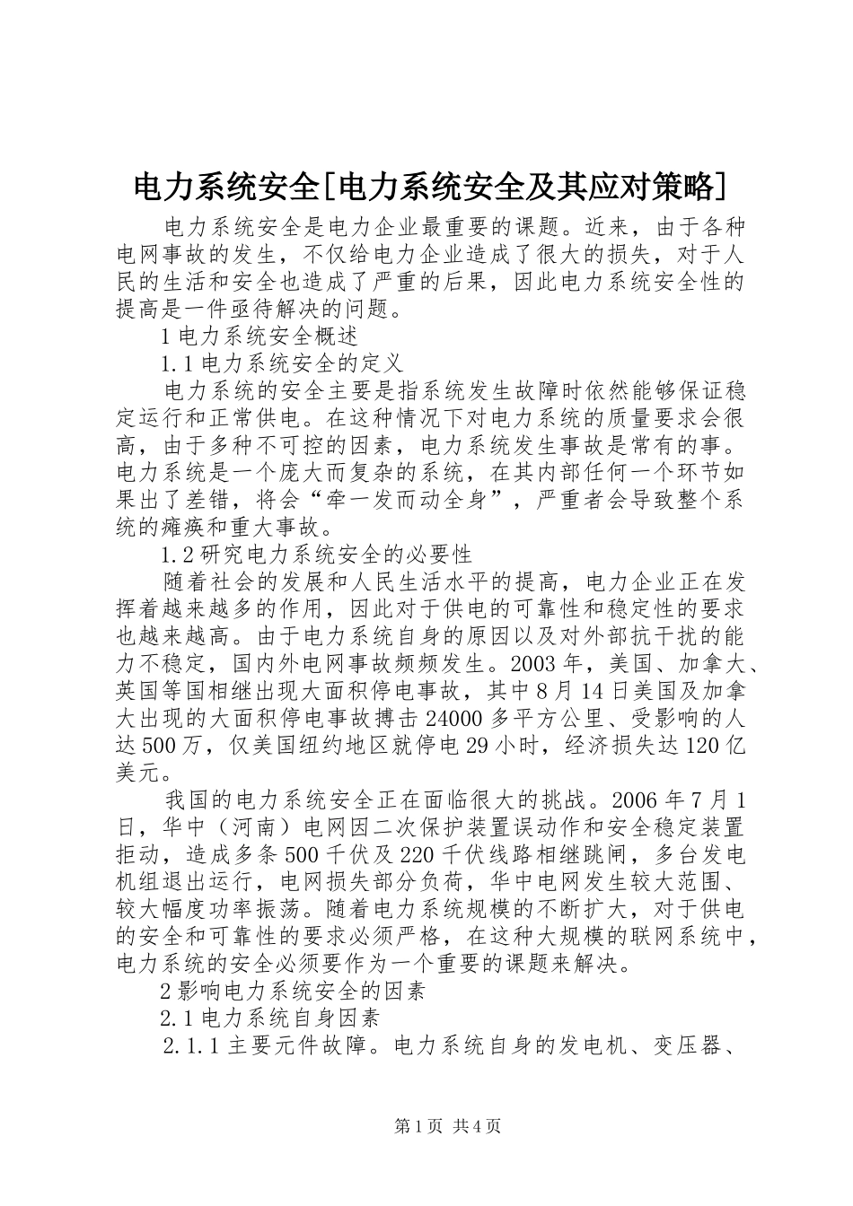 电力系统安全电力系统安全及其应对策略_第1页