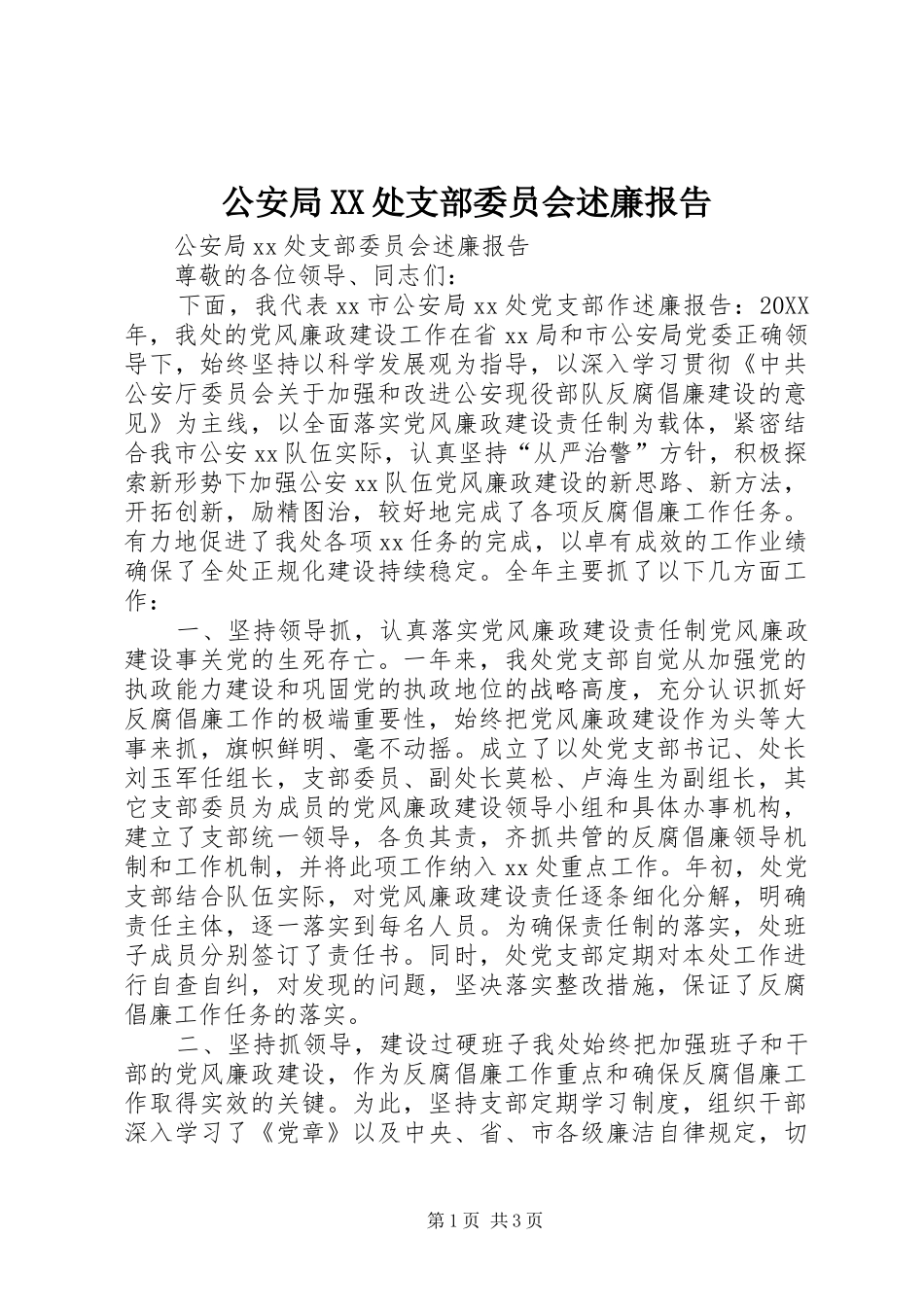 公安局处支部委员会述廉报告_第1页