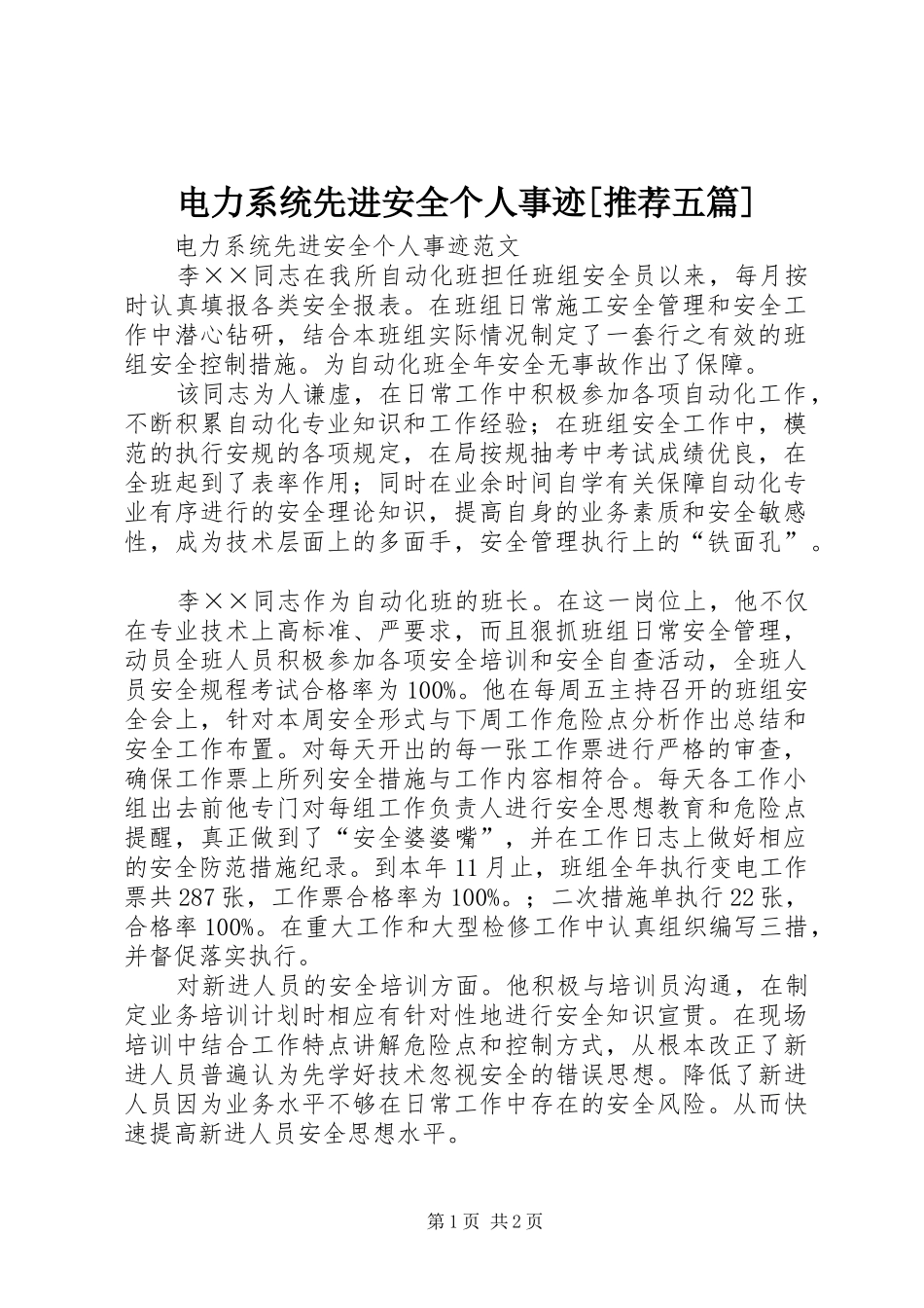电力系统先进安全个人事迹推荐五篇_第1页