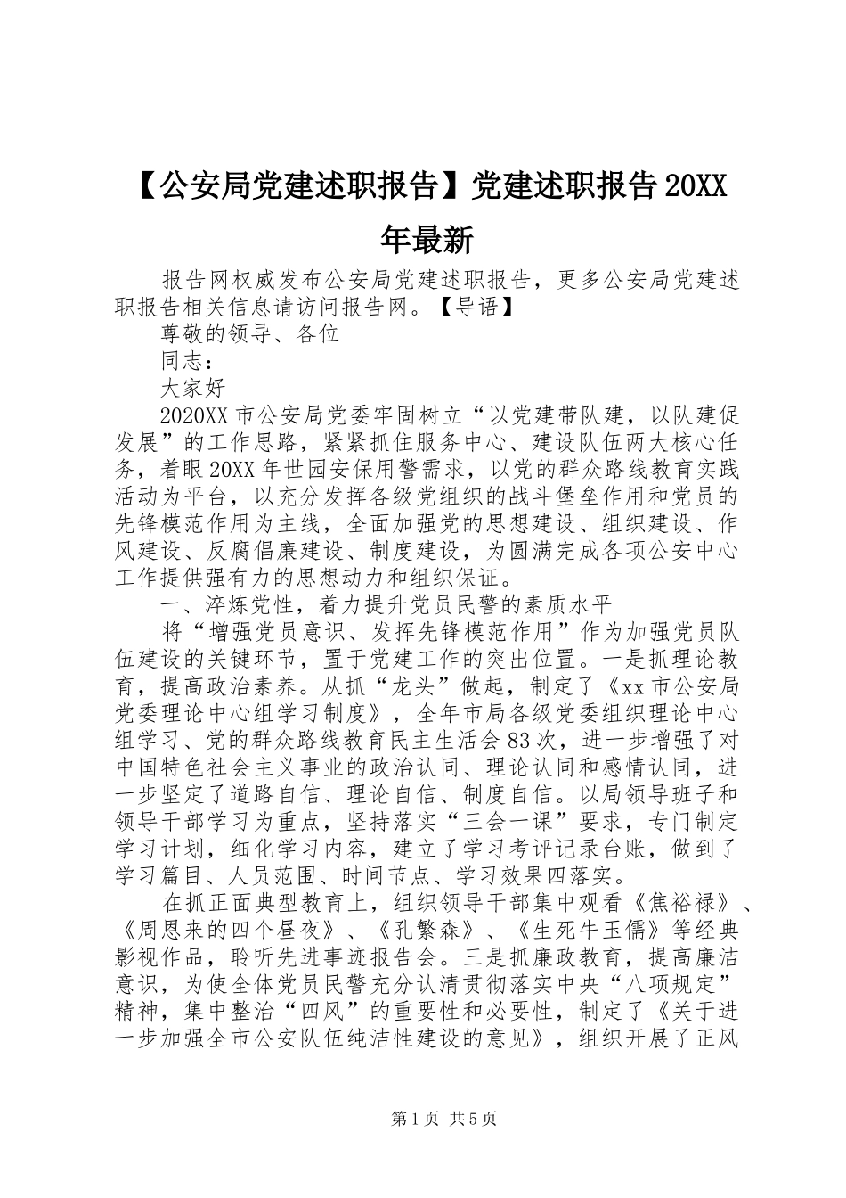 公安局党建述职报告党建述职报告最新_第1页