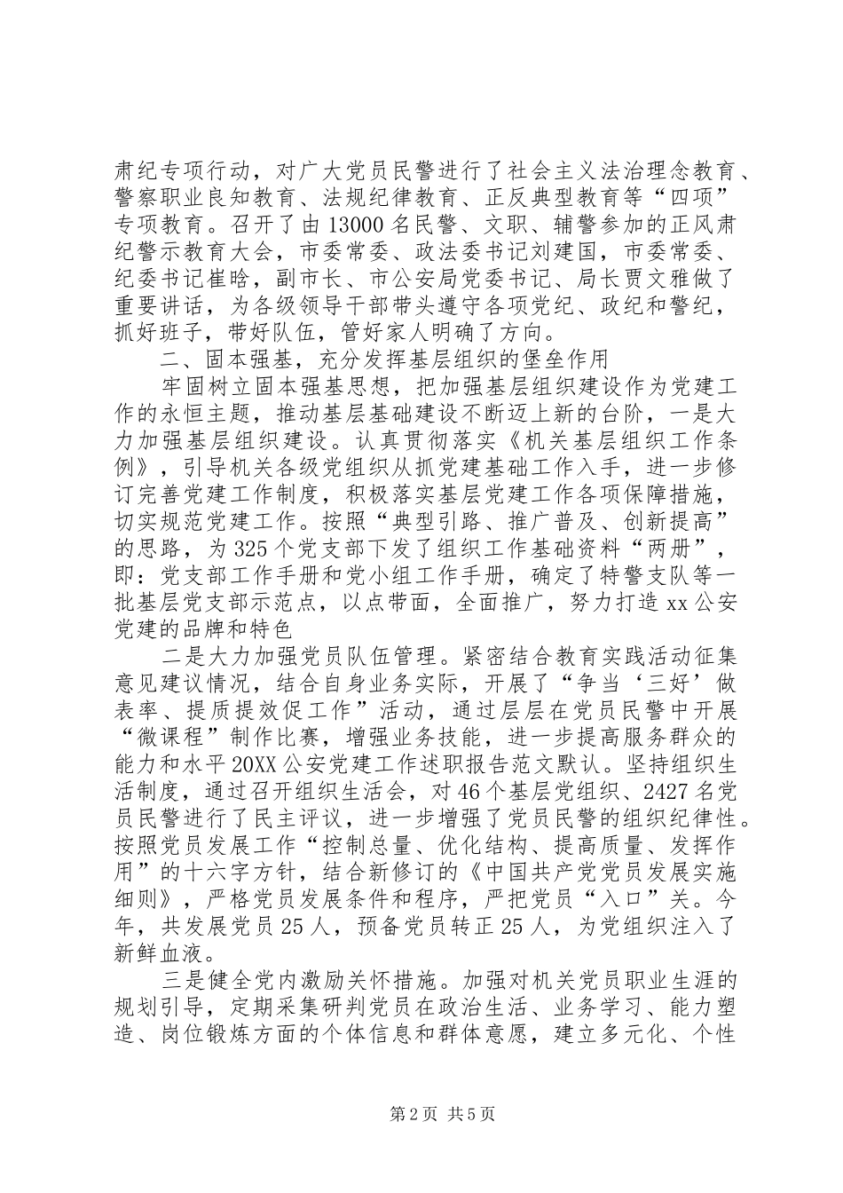 公安局党建述职报告党建述职报告最新_第2页